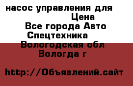 насос управления для komatsu 07442.71101 › Цена ­ 19 000 - Все города Авто » Спецтехника   . Вологодская обл.,Вологда г.